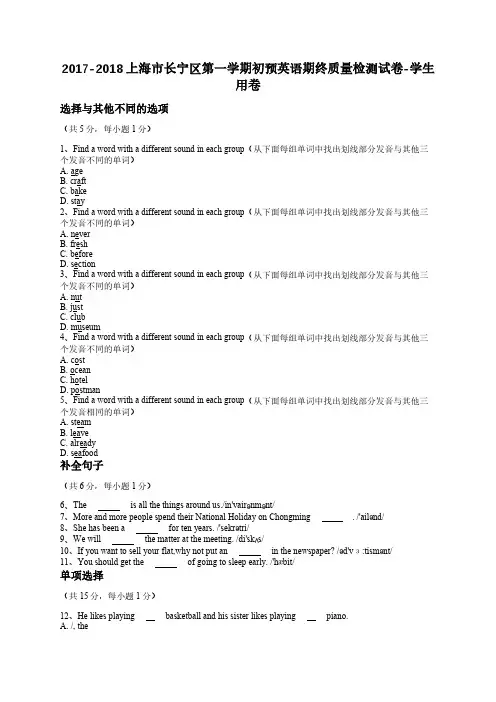 2017-2018上海市长宁区第一学期初预英语期终质量检测试卷-学生用卷