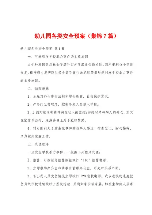 幼儿园各类安全预案(集锦7篇)