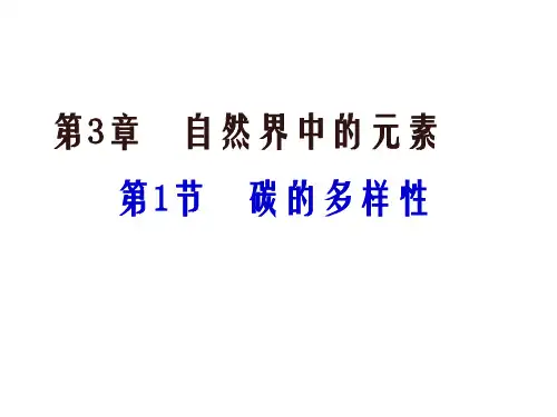 自然界中的元素第节碳的多样性