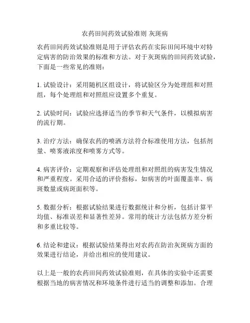 农药田间药效试验准则 灰斑病