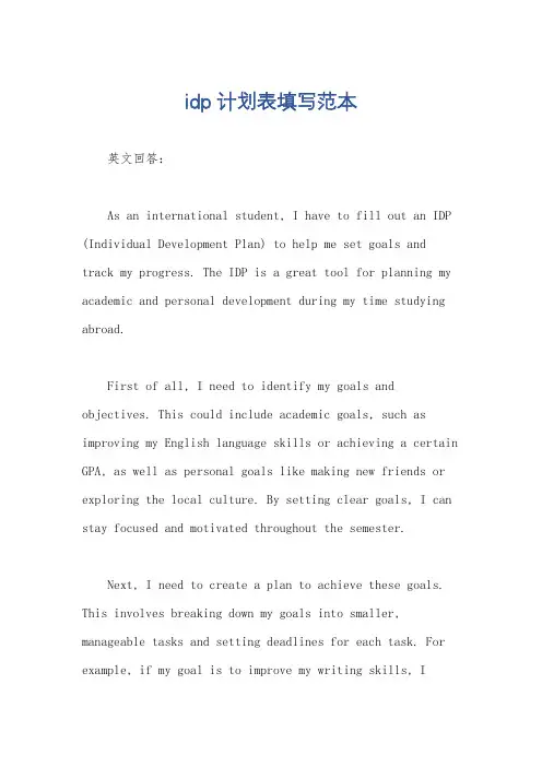 idp计划表填写范本