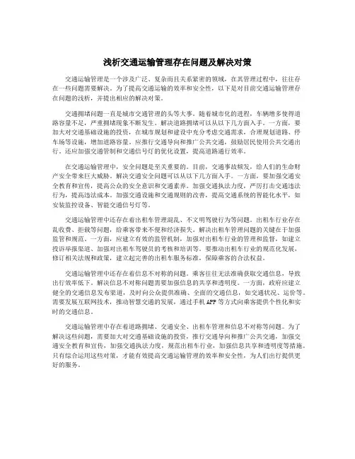 浅析交通运输管理存在问题及解决对策