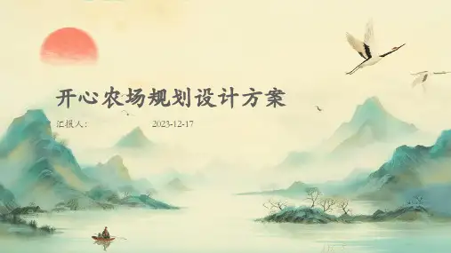 开心农场规划设计方案