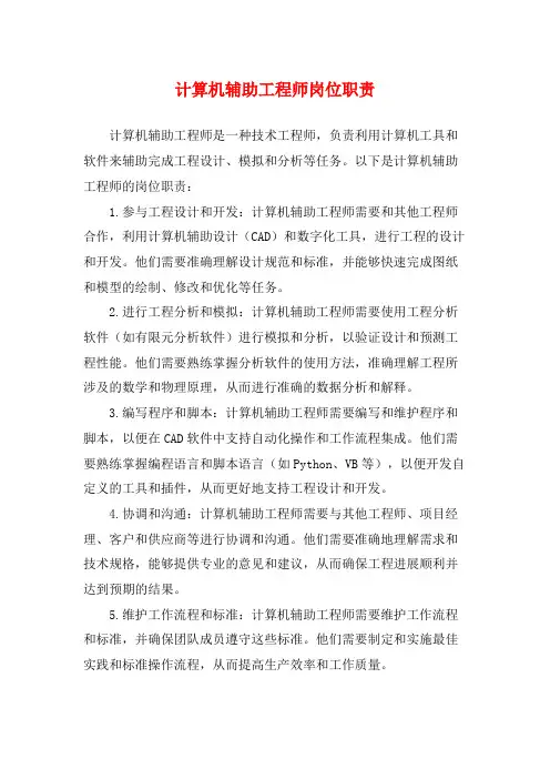 计算机辅助工程师岗位职责