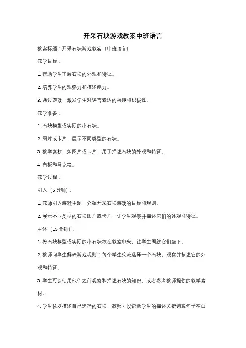 开采石块游戏教案中班语言
