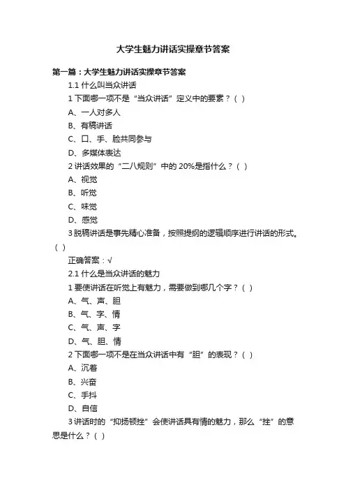 大学生魅力讲话实操章节答案