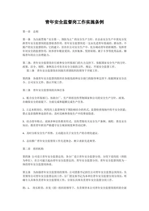 青年安全监督岗工作实施条例