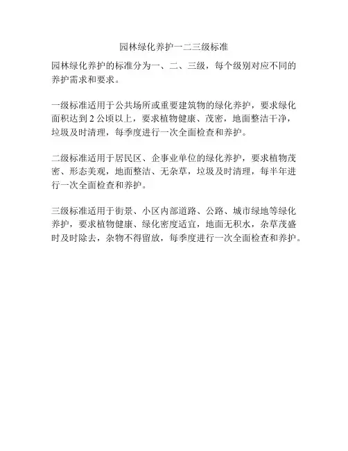 园林绿化养护一二三级标准