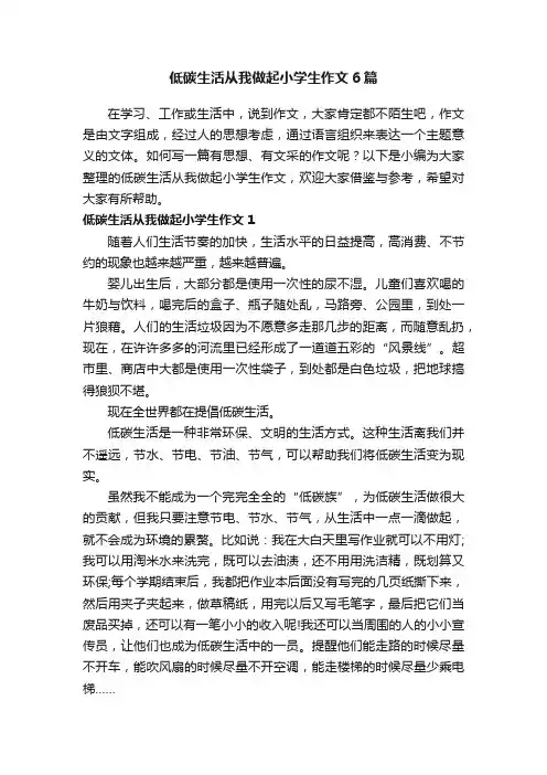 低碳生活从我做起小学生作文6篇