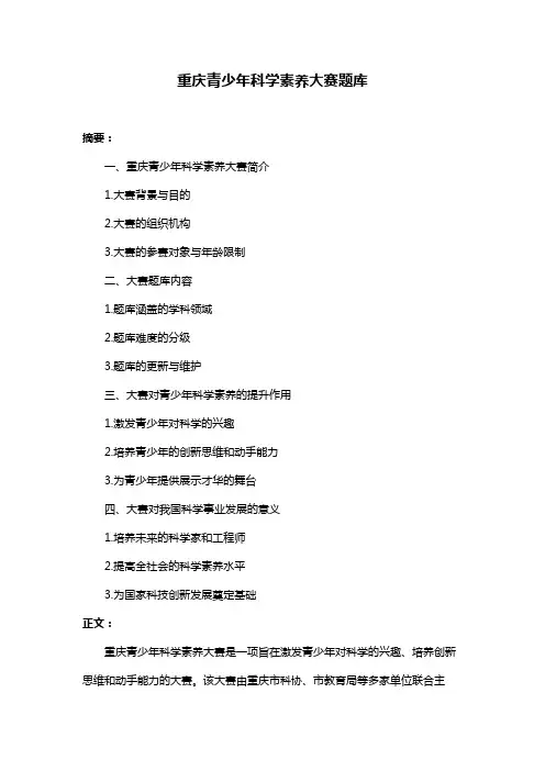 重庆青少年科学素养大赛题库