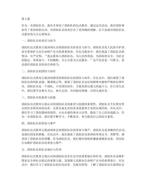 消防队仪式教育心得体会(3篇)