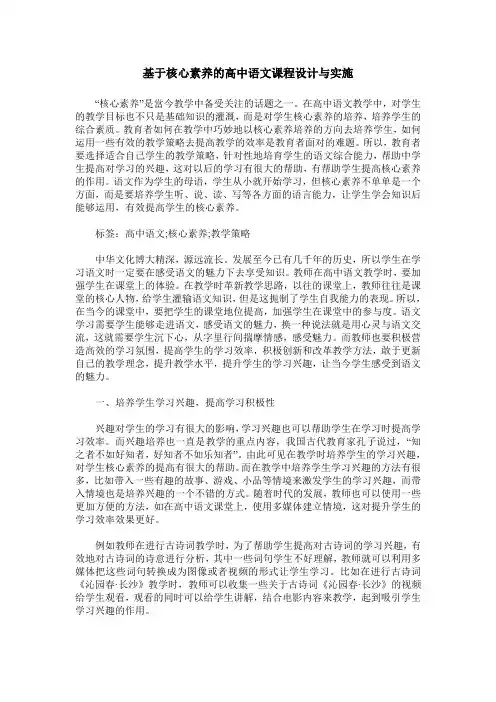 基于核心素养的高中语文课程设计与实施