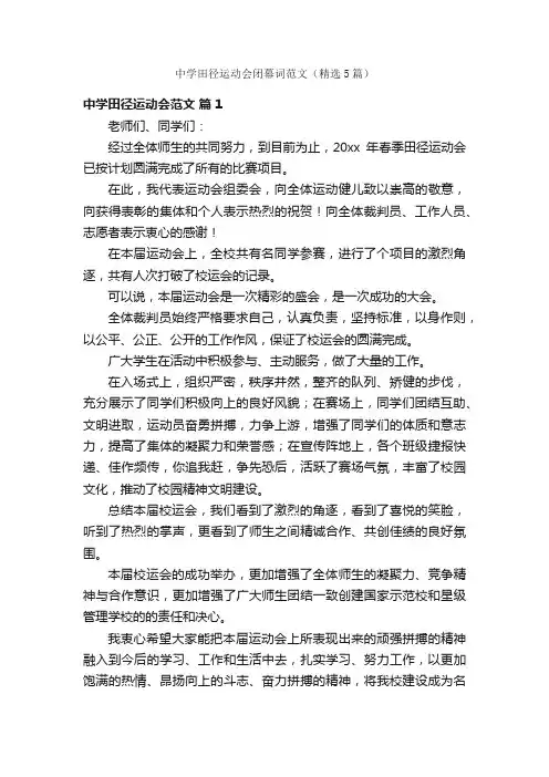 中学田径运动会闭幕词范文（精选5篇）