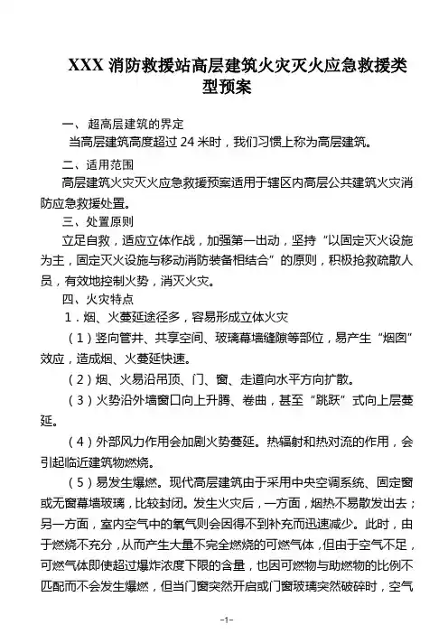 XXX消防救援站高层建筑火灾灭火应急救援类型预案