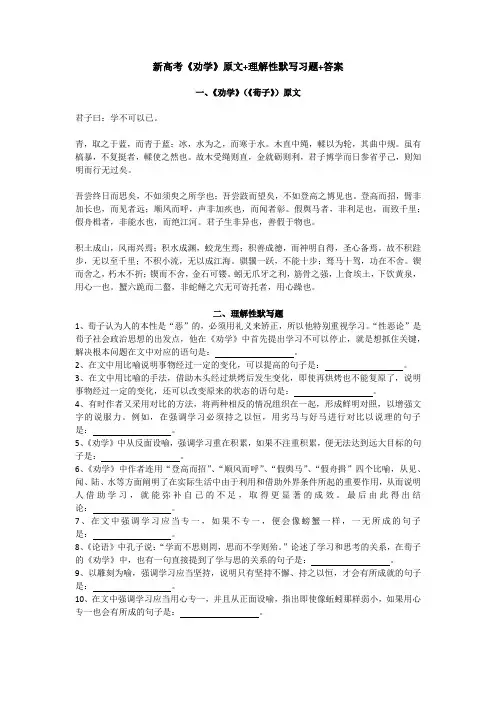 新高考《劝学》原文+理解性默写习题+答案