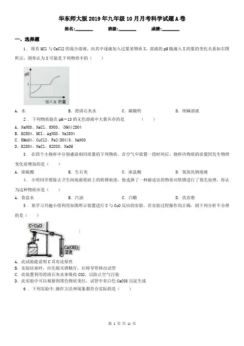 华东师大版2019年九年级10月月考科学试题A卷