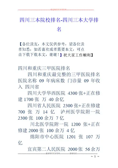 四川三本院校排名-四川三本大学排名