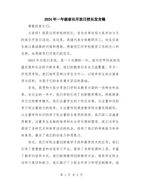 2024年一年级家长开放日校长发言稿