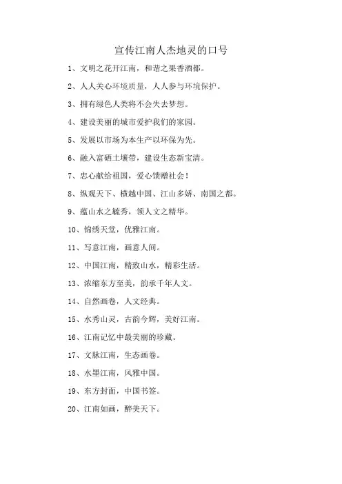 宣传江南人杰地灵的口号