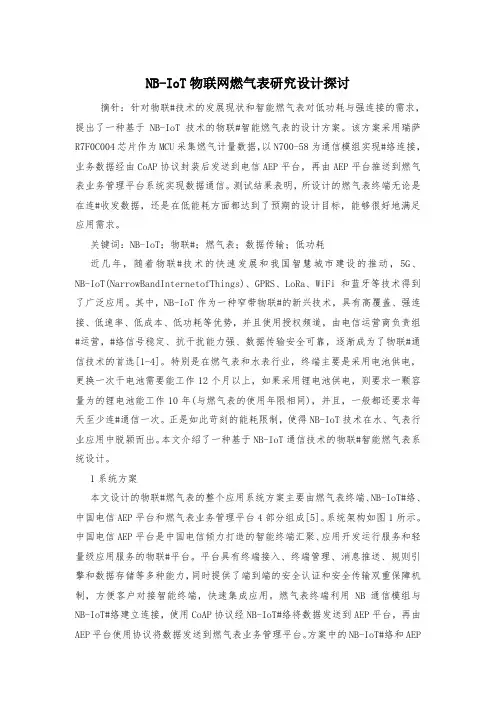 NB-IoT物联网燃气表研究设计探讨