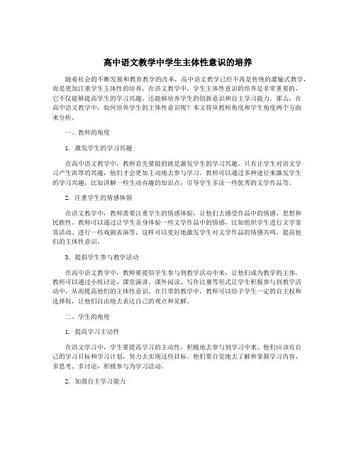 高中语文教学中学生主体性意识的培养