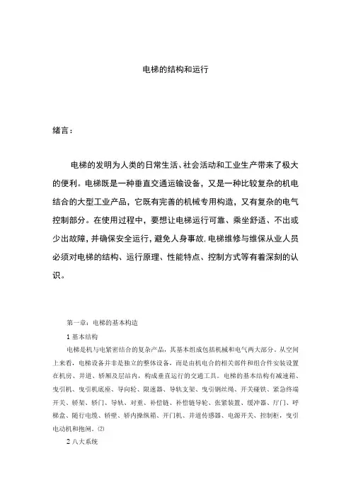 电梯的结构和运行