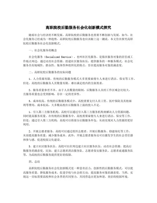 高职院校后勤服务社会化创新模式探究
