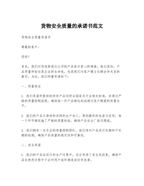 货物安全质量的承诺书范文