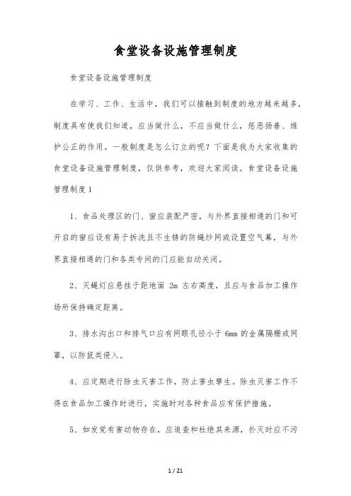 食堂设备设施管理制度