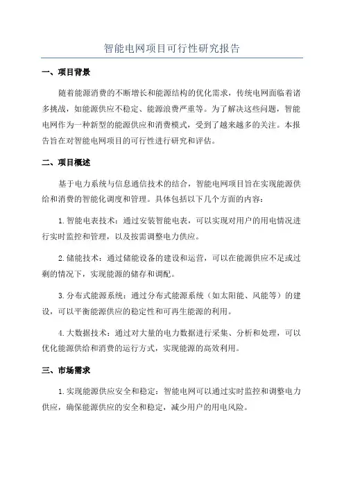 智能电网项目可行性研究报告