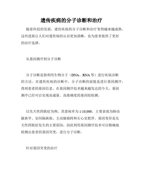 遗传疾病的分子诊断和治疗
