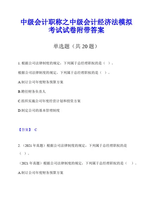 中级会计职称之中级会计经济法模拟考试试卷附带答案