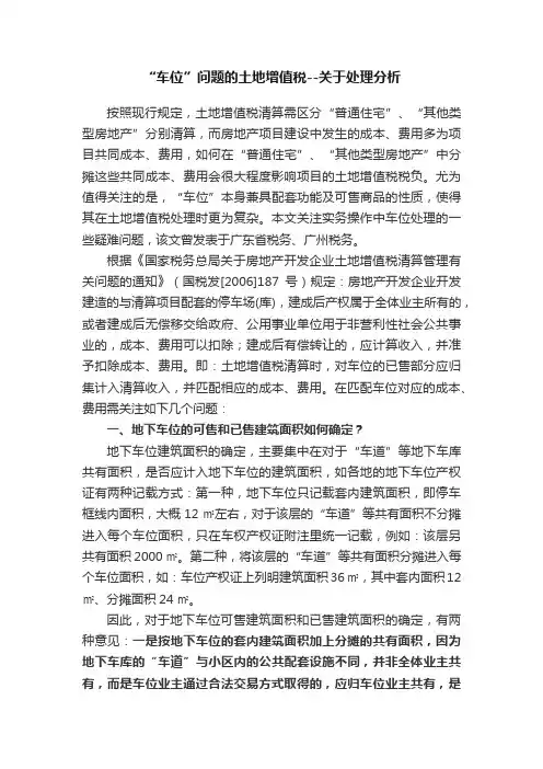 “车位”问题的土地增值税--关于处理分析