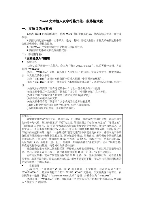Word文本输入及字符格式化、段落格式化