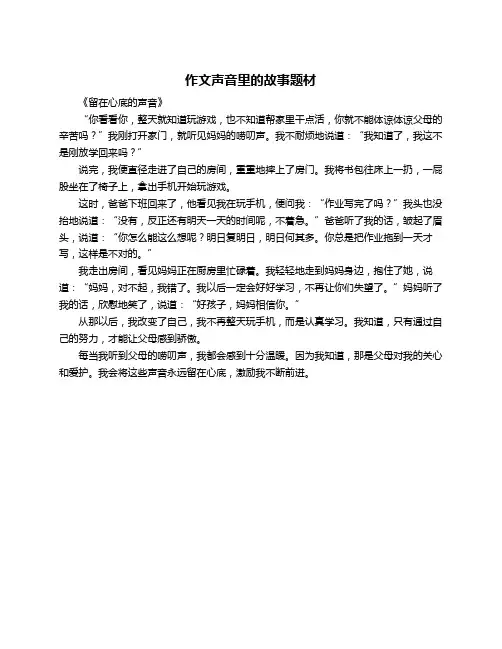 作文声音里的故事题材