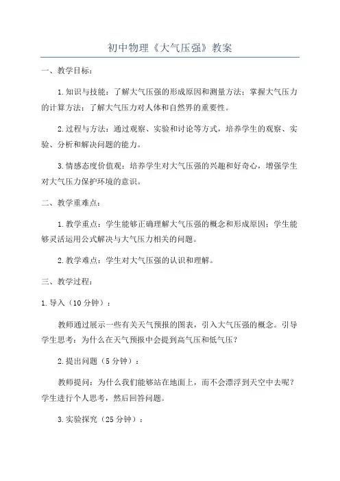 初中物理《大气压强》教案