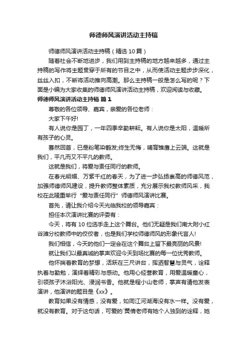 师德师风演讲活动主持稿（精选10篇）