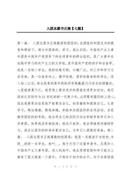 入团志愿书正规【七篇】
