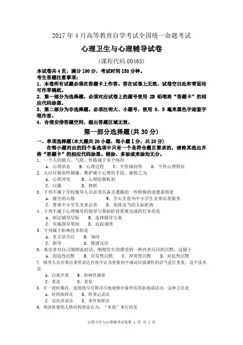 2017年4月自考心理卫生与心理辅导00465试卷及答案解释完整版