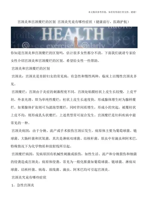 宫颈炎和宫颈糜烂的区别 宫颈炎究竟有哪些症状(健康前行,医路护航)