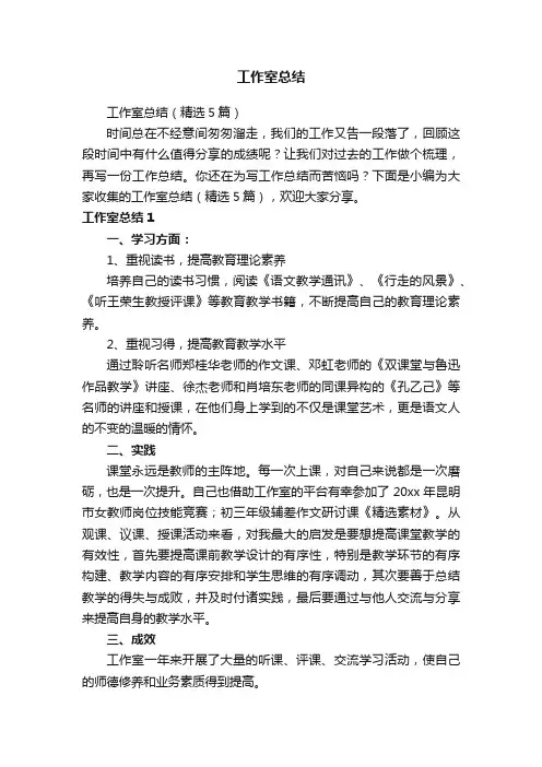 工作室总结（精选5篇）