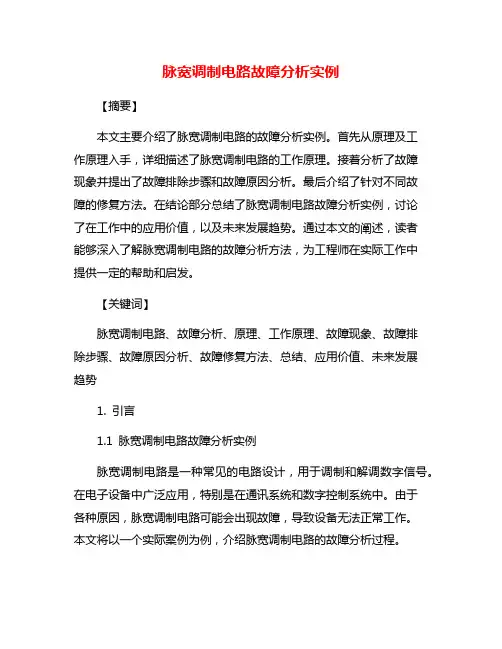 脉宽调制电路故障分析实例