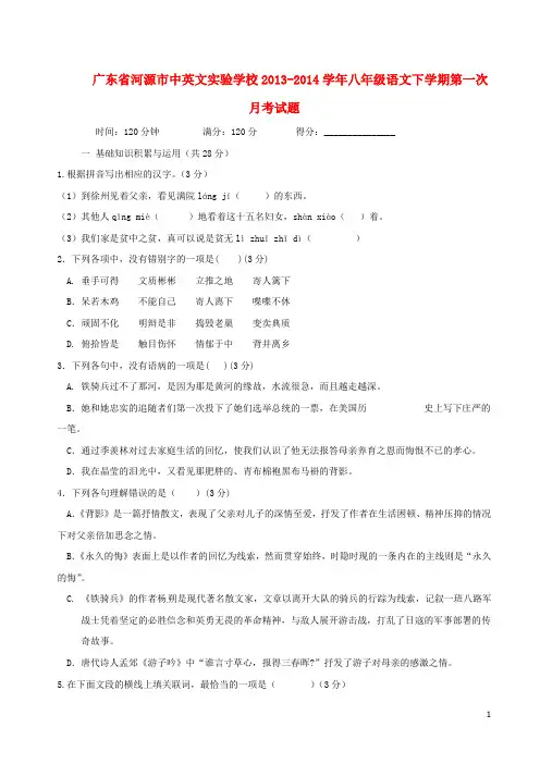 广东省河源市中英文实验学校八年级语文下学期第一次月