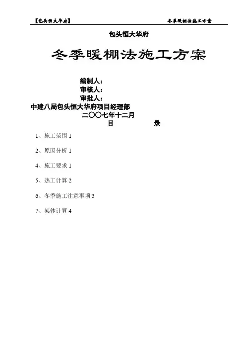 冬季暖棚法施工方案