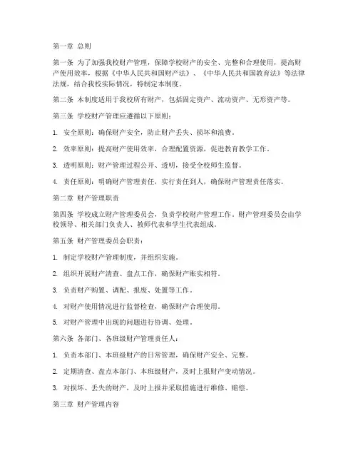 学校财产的管理制度细则