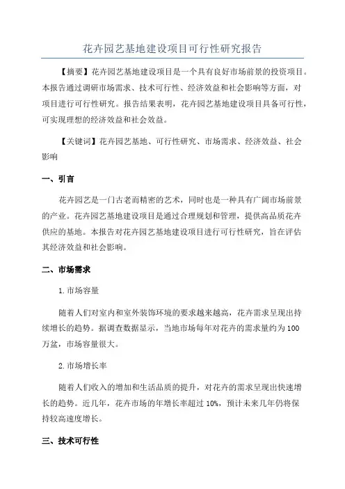花卉园艺基地建设项目可行性研究报告