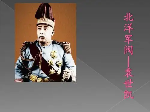 北洋军阀——袁世凯