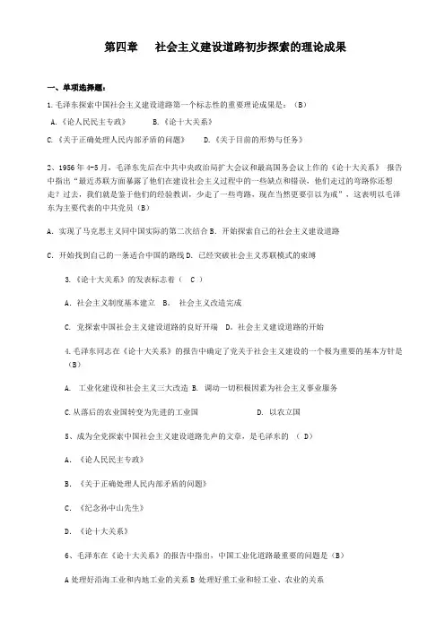 第四章社会主义建设道路初步探索的理论成果练习题与答案