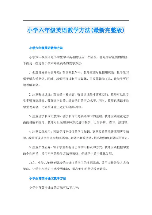 小学六年级英语教学方法(最新完整版)