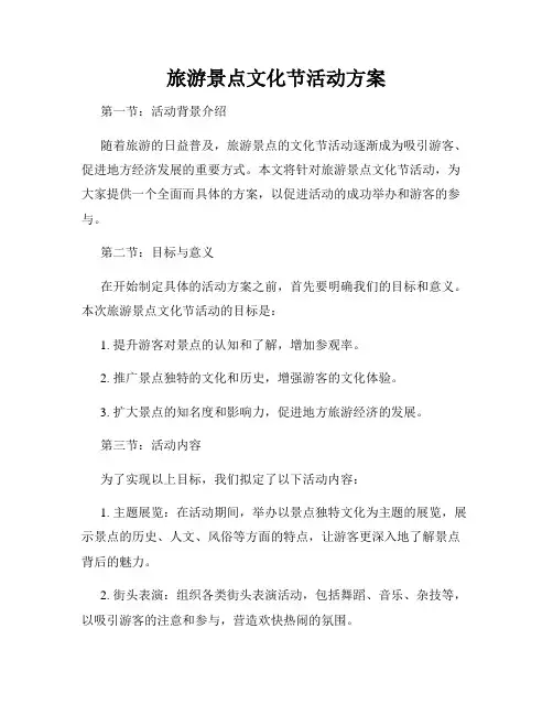 旅游景点文化节活动方案